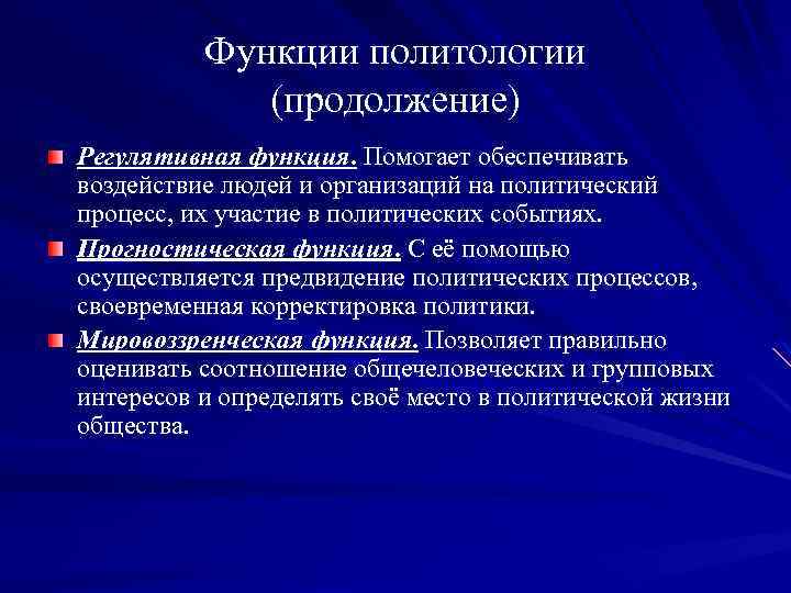 Предмет функции политологии