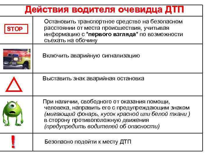 Действия водителя очевидца ДТП STOP Остановить транспортное средство на безопасном расстоянии от места происшествия,