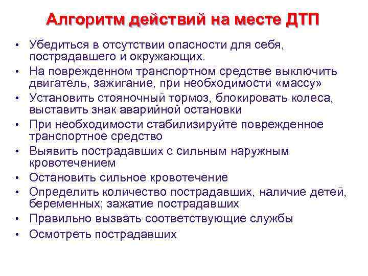 Алгоритм действий на месте ДТП • Убедиться в отсутствии опасности для себя, • •