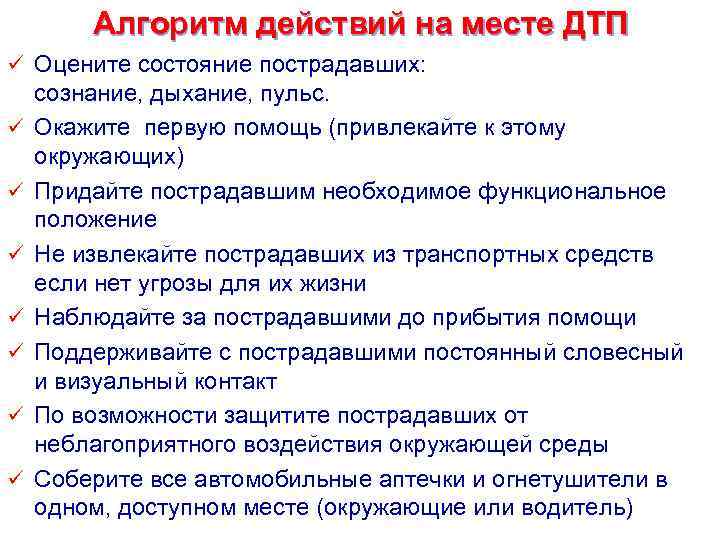 Алгоритм действий на месте ДТП ü Оцените состояние пострадавших: ü ü ü ü сознание,