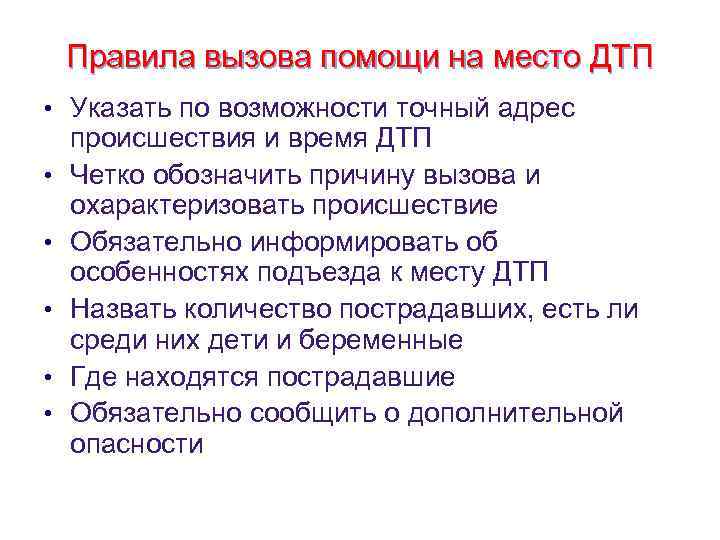 Правила вызова помощи на место ДТП • Указать по возможности точный адрес • •