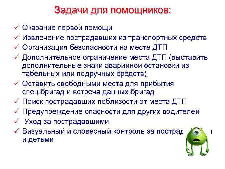 Задачи для помощников: ü ü ü ü ü Оказание первой помощи Извлечение пострадавших из