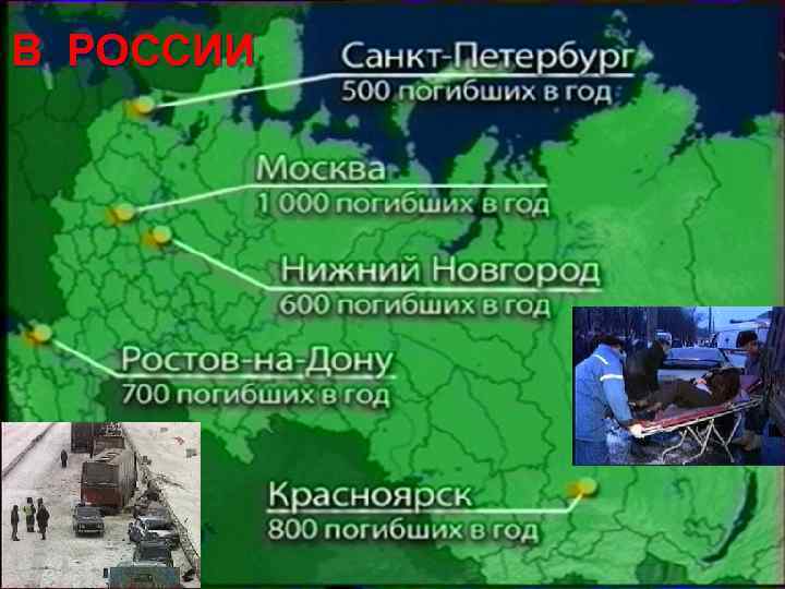 В РОССИИ 