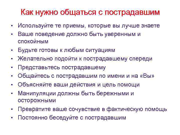 Как нужно общаться с пострадавшим • Используйте те приемы, которые вы лучше знаете •