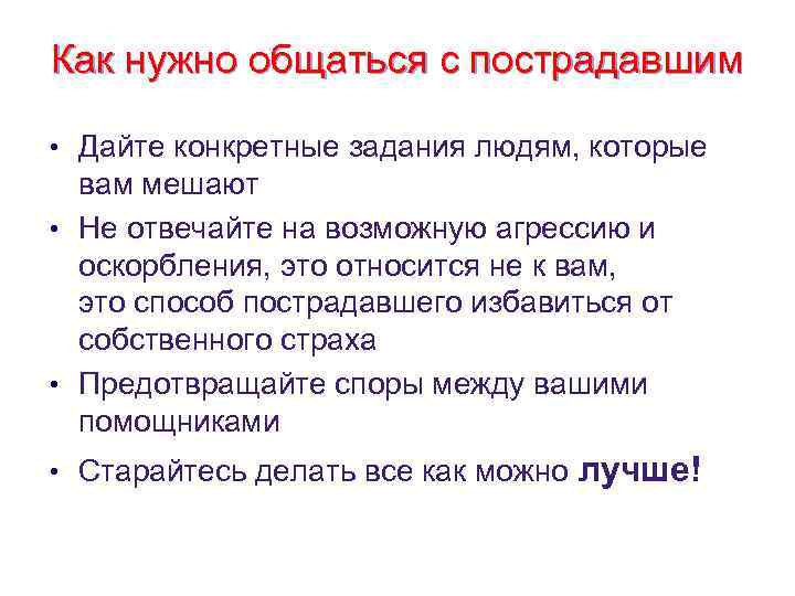 Как нужно общаться с пострадавшим • Дайте конкретные задания людям, которые вам мешают •