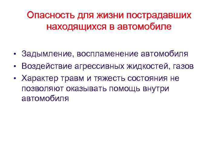 Опасность для жизни пострадавших находящихся в автомобиле • Задымление, воспламенение автомобиля • Воздействие агрессивных