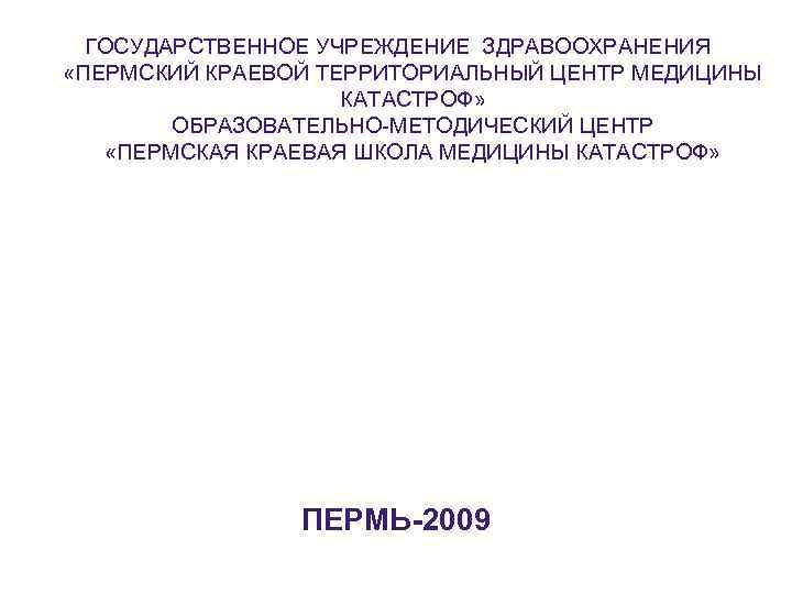 ГОСУДАРСТВЕННОЕ УЧРЕЖДЕНИЕ ЗДРАВООХРАНЕНИЯ «ПЕРМСКИЙ КРАЕВОЙ ТЕРРИТОРИАЛЬНЫЙ ЦЕНТР МЕДИЦИНЫ КАТАСТРОФ» ОБРАЗОВАТЕЛЬНО-МЕТОДИЧЕСКИЙ ЦЕНТР «ПЕРМСКАЯ КРАЕВАЯ ШКОЛА