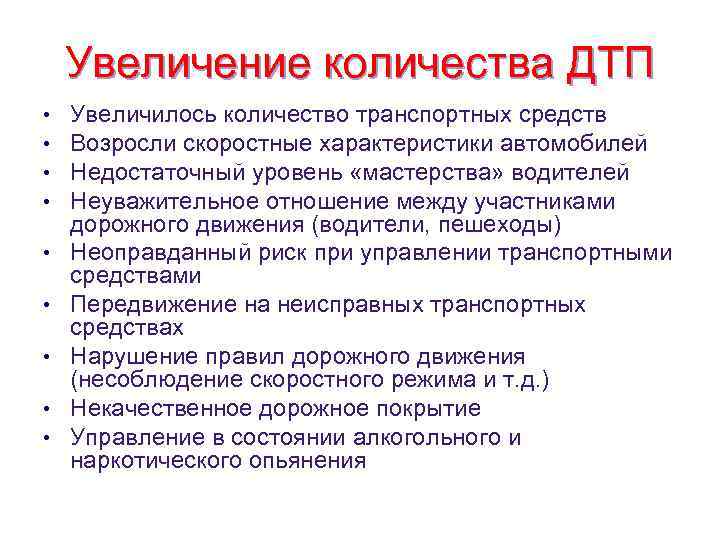 Увеличение количества ДТП • • • Увеличилось количество транспортных средств Возросли скоростные характеристики автомобилей