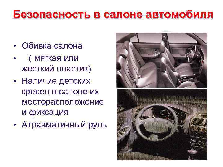 Безопасность в салоне автомобиля • Обивка салона ( мягкая или жесткий пластик) • Наличие