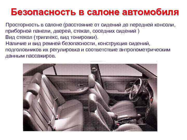 Безопасность в салоне автомобиля Просторность в салоне (расстояние от сидений до передней консоли, приборной