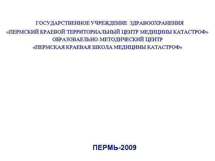 ГОСУДАРСТВЕННОЕ УЧРЕЖДЕНИЕ ЗДРАВООХРАНЕНИЯ «ПЕРМСКИЙ КРАЕВОЙ ТЕРРИТОРИАЛЬНЫЙ ЦЕНТР МЕДИЦИНЫ КАТАСТРОФ» ОБРАЗОВАЕЛЬНО-МЕТОДИЧЕСКИЙ ЦЕНТР «ПЕРМСКАЯ КРАЕВАЯ ШКОЛА