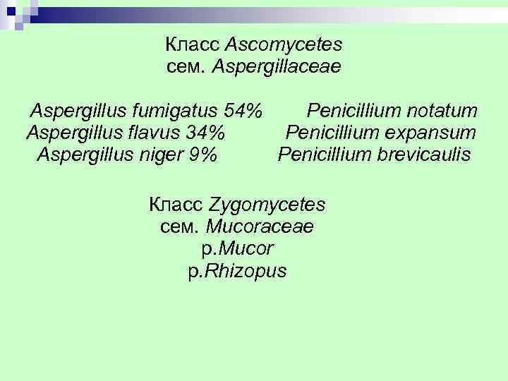  Класс Ascomycetes сем. Aspergillaceae Aspergillus fumigatus 54% Penicillium notatum Aspergillus flavus 34% Penicillium