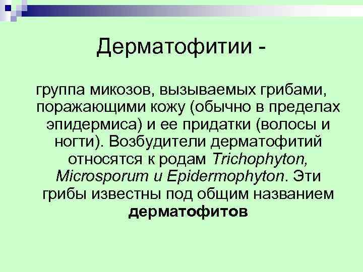  Дерматофитии - группа микозов, вызываемых грибами, поражающими кожу (обычно в пределах эпидермиса) и