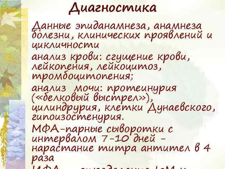 Диагностика Данные эпиданамнеза, анамнеза болезни, клинических проявлений и цикличности анализ крови: сгущение крови, лейкопения,