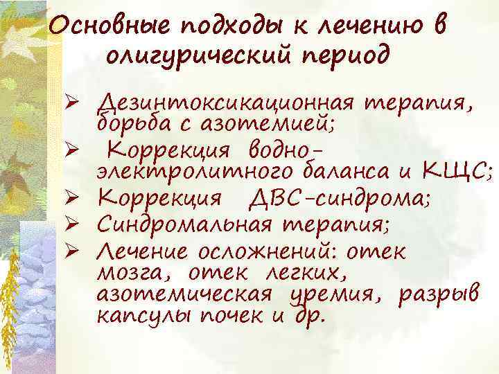Основные подходы к лечению в олигурический период Ø Дезинтоксикационная терапия, борьба с азотемией; Ø