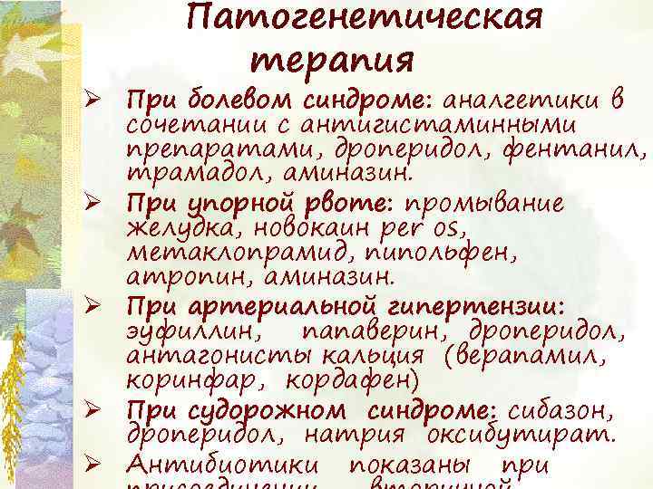 Патогенетическая терапия Ø При болевом синдроме: аналгетики в сочетании с антигистаминными препаратами, дроперидол, фентанил,