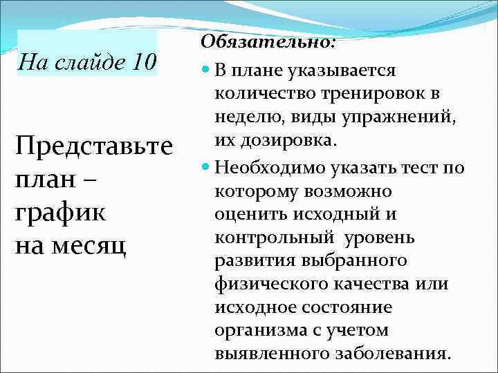  Обязательно: На слайде 10 В плане указывается количество тренировок в неделю, виды упражнений,