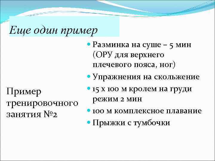 Еще один пример Разминка на суше – 5 мин (ОРУ для верхнего плечевого пояса,