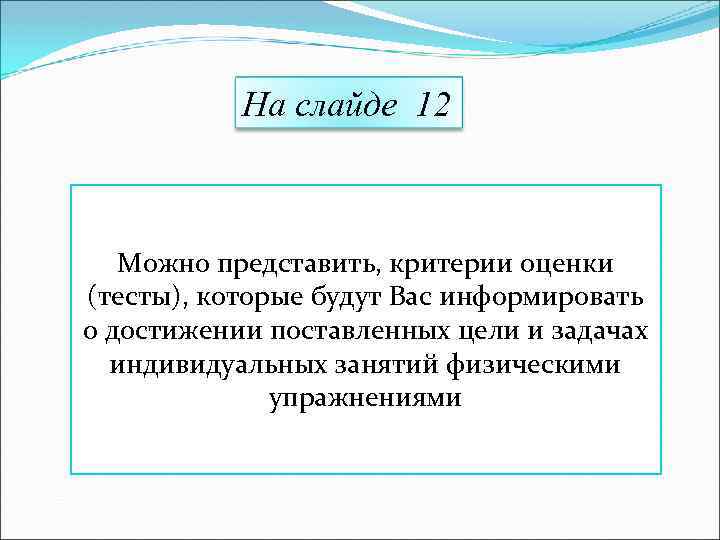  На слайде 12 Можно представить, критерии оценки (тесты), которые будут Вас информировать о