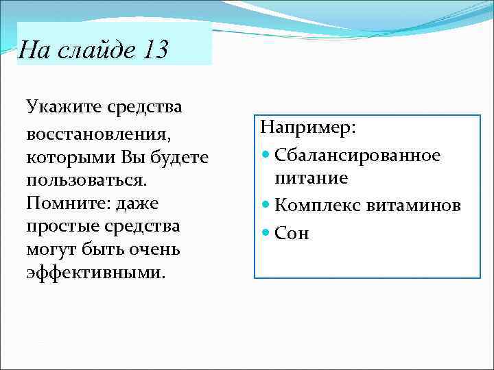 На слайде 13 Укажите средства восстановления, Например: которыми Вы будете Сбалансированное пользоваться. питание Помните: