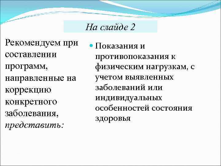  На слайде 2 Рекомендуем при Показания и составлении противопоказания к программ, физическим нагрузкам,