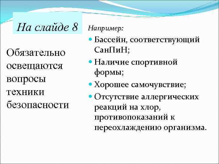  На слайде 8 Например: Бассейн, соответствующий Обязательно Сан. Пи. Н; Наличие спортивной освещаются