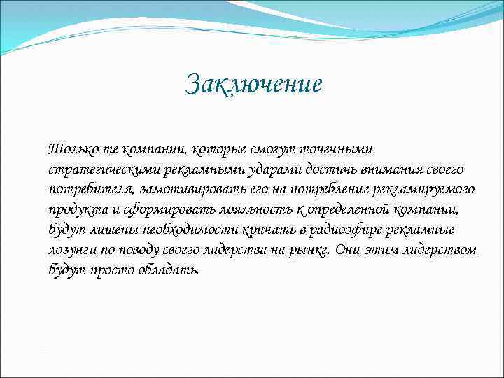 Заключение Только те компании, которые смогут точечными стратегическими рекламными ударами достичь внимания своего потребителя,