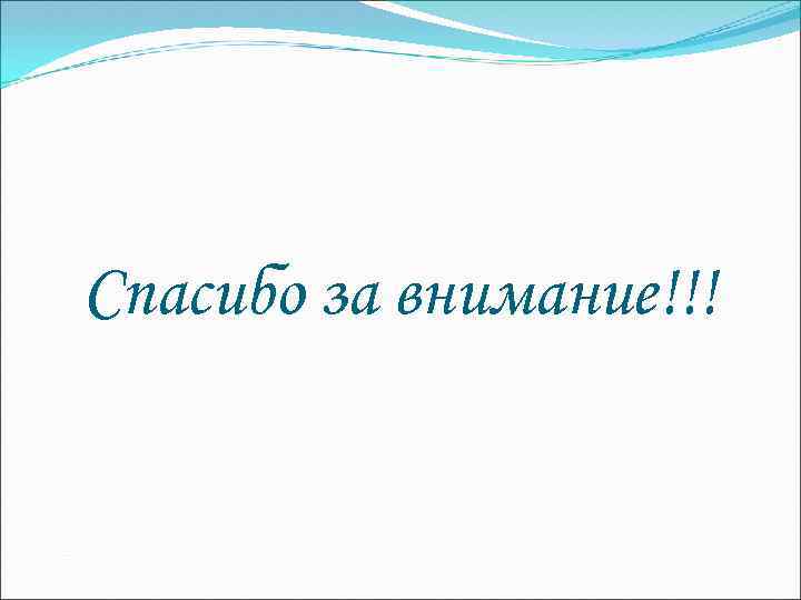 Спасибо за внимание!!! 