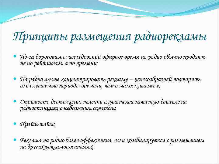 Принципы размещения радиорекламы Из-за дороговизны исследований эфирное время на радио обычно продают не по