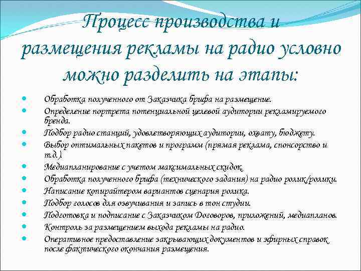 Процесс производства и размещения рекламы на радио условно можно разделить на этапы: Обработка полученного
