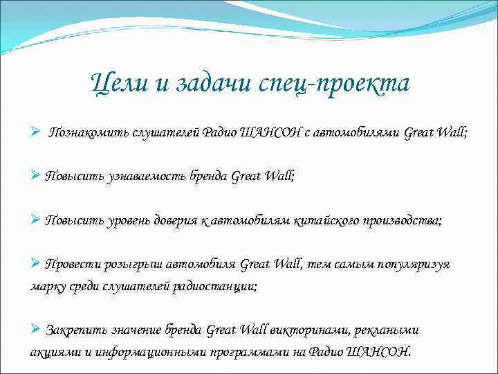 Цели и задачи спец-проекта Ø Познакомить слушателей Радио ШАНСОН с автомобилями Great Wall; Ø