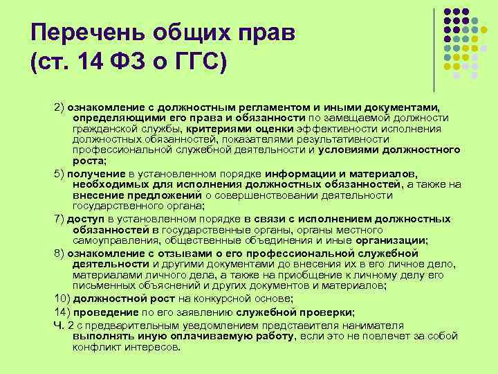 Перечень общих прав (ст. 14 ФЗ о ГГС) 2) ознакомление с должностным регламентом и