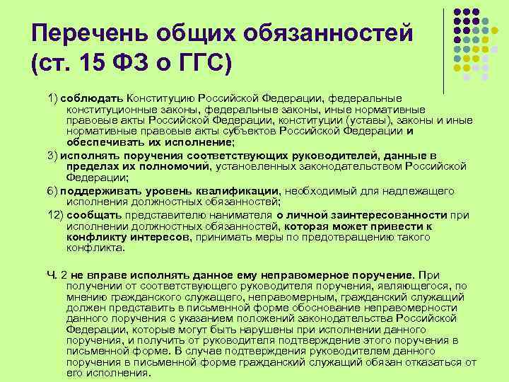 Перечень государственной гражданской службы. Выполнение общественных обязанностей. Виды общественных обязанностей. Государственные и общественные обязанности. Ст 15 о государственной гражданской службе.