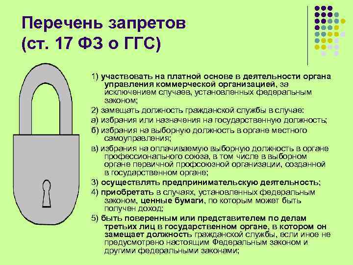 Перечень запретов (ст. 17 ФЗ о ГГС) 1) участвовать на платной основе в деятельности