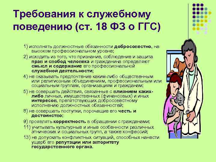 Требования к служебному поведению (ст. 18 ФЗ о ГГС) 1) исполнять должностные обязанности добросовестно,