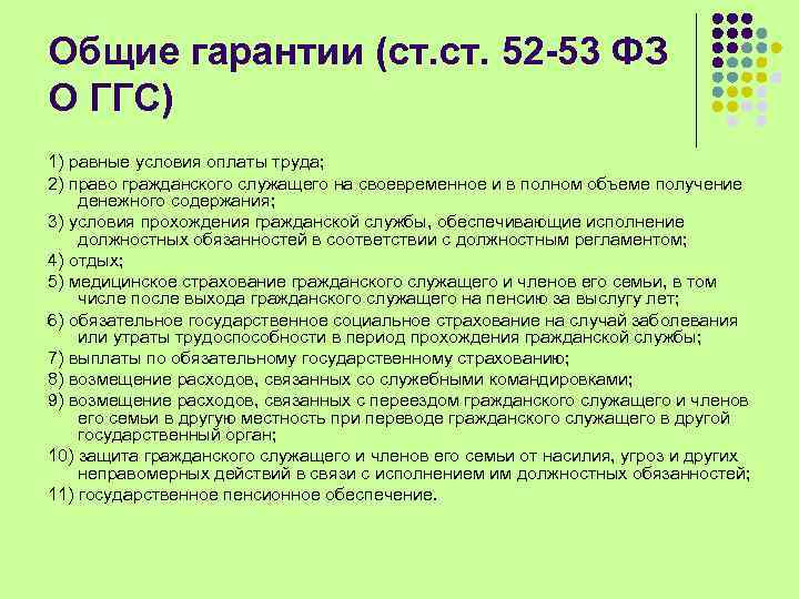 Общие гарантии (ст. 52 -53 ФЗ О ГГС) 1) равные условия оплаты труда; 2)