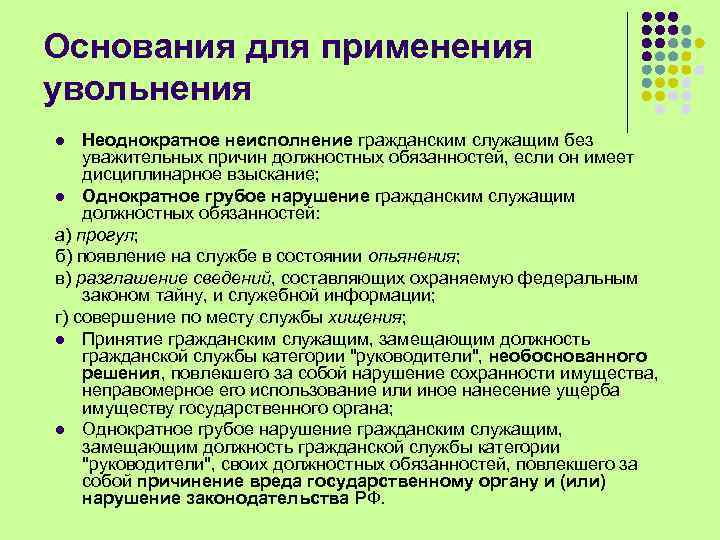 Основания для применения увольнения Неоднократное неисполнение гражданским служащим без уважительных причин должностных обязанностей, если
