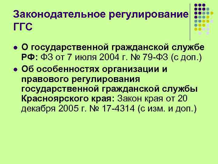 Законодательное регулирование ГГС l l О государственной гражданской службе РФ: ФЗ от 7 июля