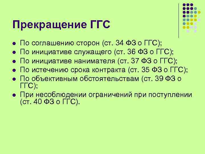 Прекращение ГГС l l l По соглашению сторон (ст. 34 ФЗ о ГГС); По