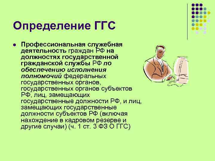 Определение ГГС l Профессиональная служебная деятельность граждан РФ на должностях государственной гражданской службы РФ