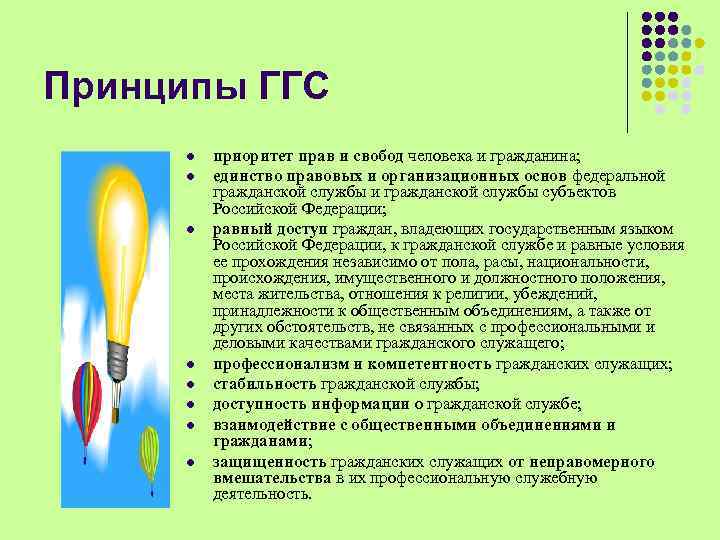 Принципы ГГС l l l l приоритет прав и свобод человека и гражданина; единство