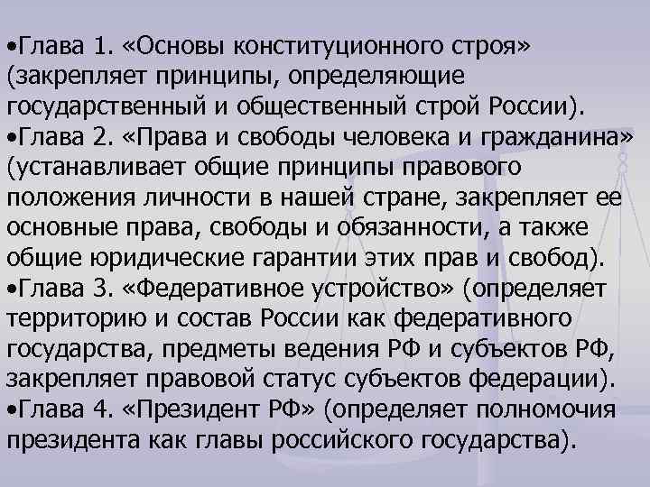  • Глава 1. «Основы конституционного строя» (закрепляет принципы, определяющие государственный и общественный строй