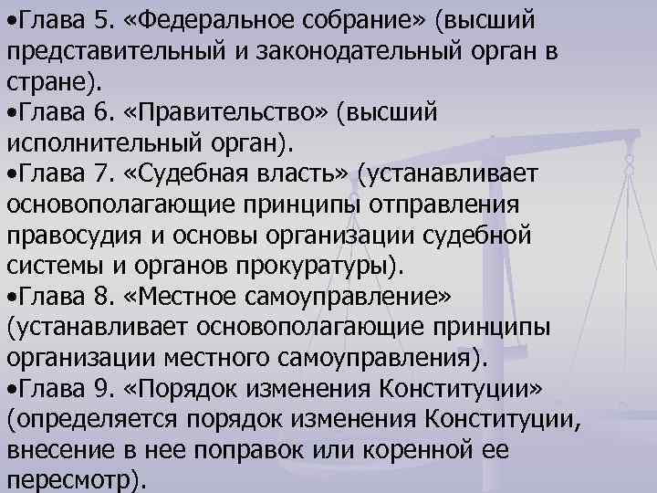  • Глава 5. «Федеральное собрание» (высший представительный и законодательный орган в стране). •