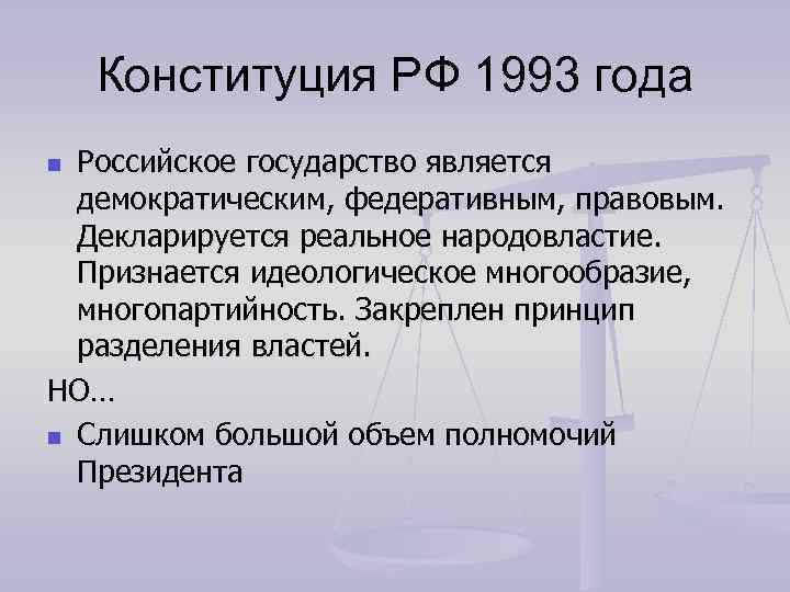 Конституция РФ 1993 года Российское государство является демократическим, федеративным, правовым. Декларируется реальное народовластие. Признается