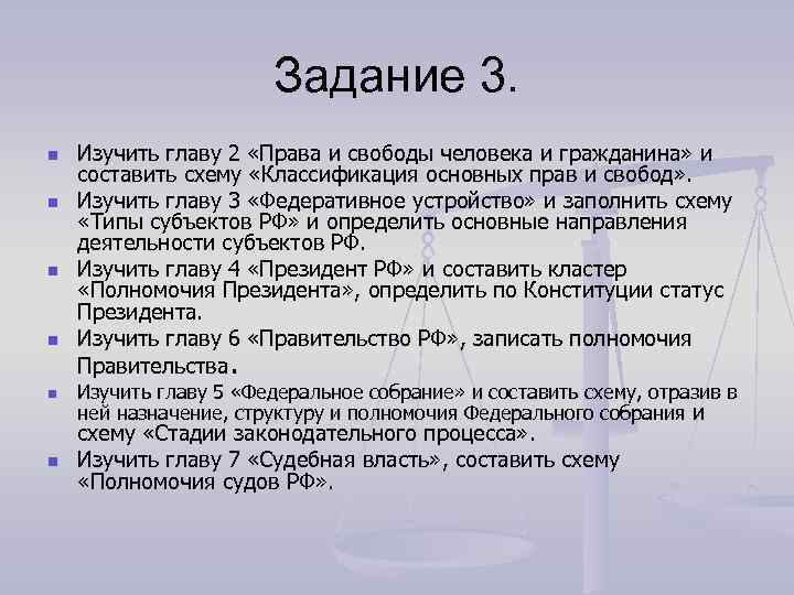 Задание 3. n n n Изучить главу 2 «Права и свободы человека и гражданина»