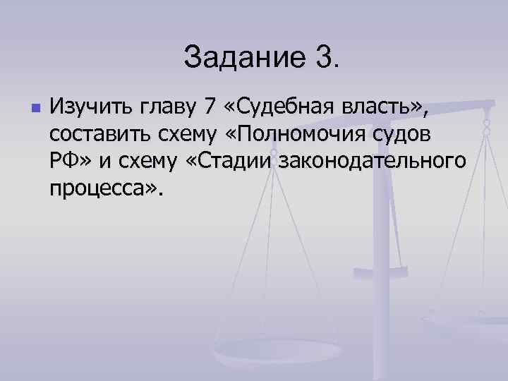 Задание 3. n Изучить главу 7 «Судебная власть» , составить схему «Полномочия судов РФ»