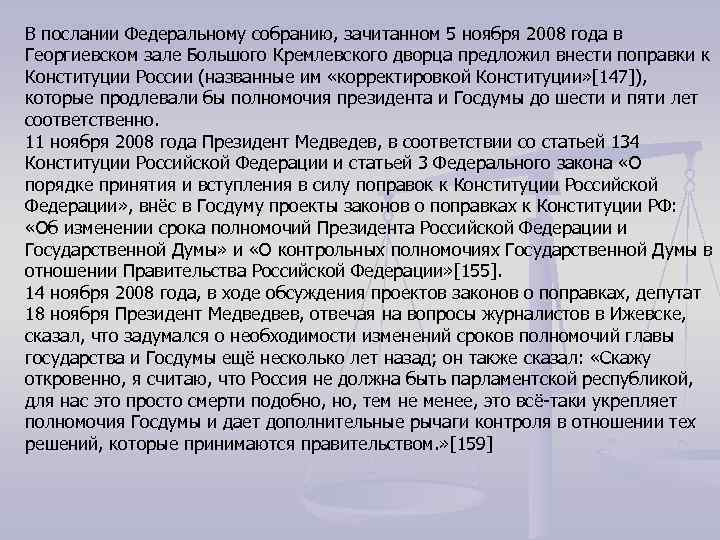 В послании Федеральному собранию, зачитанном 5 ноября 2008 года в Георгиевском зале Большого Кремлевского