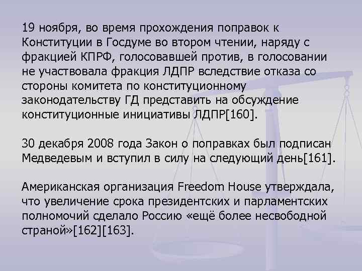 19 ноября, во время прохождения поправок к Конституции в Госдуме во втором чтении, наряду