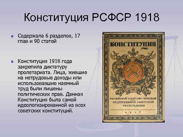 Конституция РСФСР 1918 n n Содержала 6 разделов, 17 глав и 90 статей Конституция