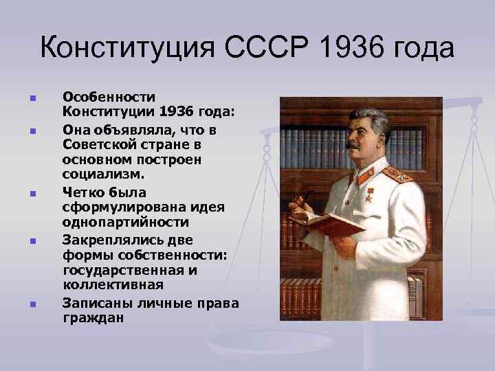 Конституция СССР 1936 года n n n Особенности Конституции 1936 года: Она объявляла, что